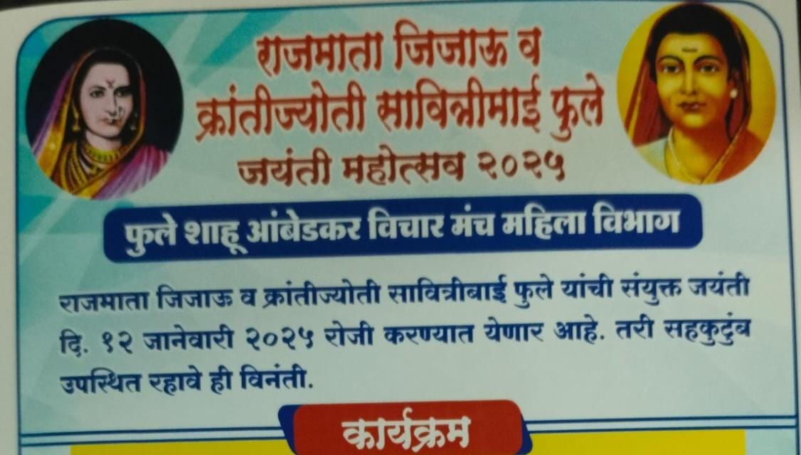 राजमाता जिजाऊ व क्रांतीज्योती सावित्रीबाई फुले संयुक्त जयंती महोत्सव