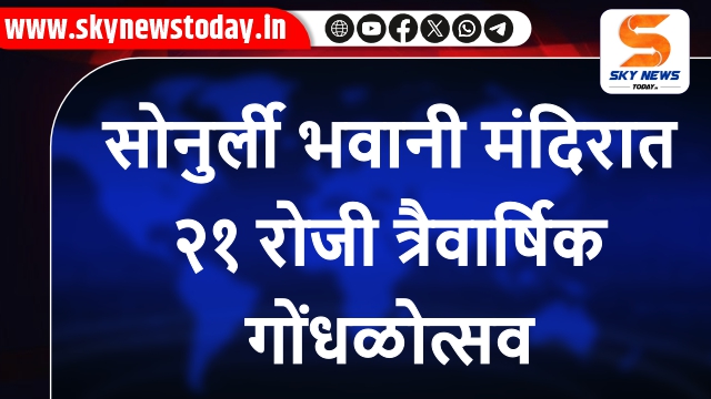 सोनुर्ली भवानी मंदिरात २१ रोजी त्रैवार्षिक गोंधळोत्सव