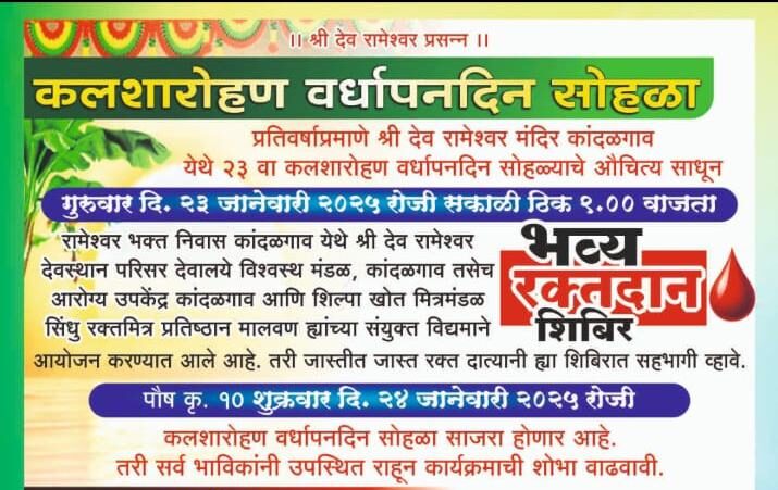 कांदळगाव श्री देव रामेश्वर मंदिराचा 24 जानेवारी रोजी कलशारोहण वर्धापन दिन