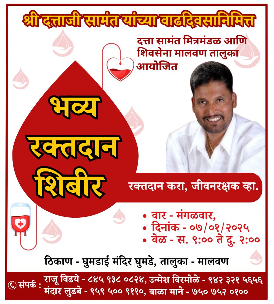 शिवसेना जिल्हाप्रमुख दत्ता सामंत यांच्या वाढदिवसानिमित्त भव्य रक्तदान शिबिर