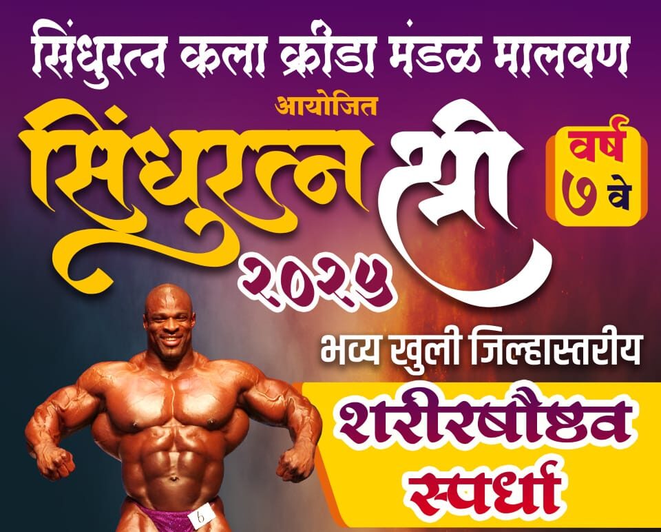 सिंधुरत्न श्री 2025 | जिल्हास्तरीय शरीरसौष्ठव स्पर्धा