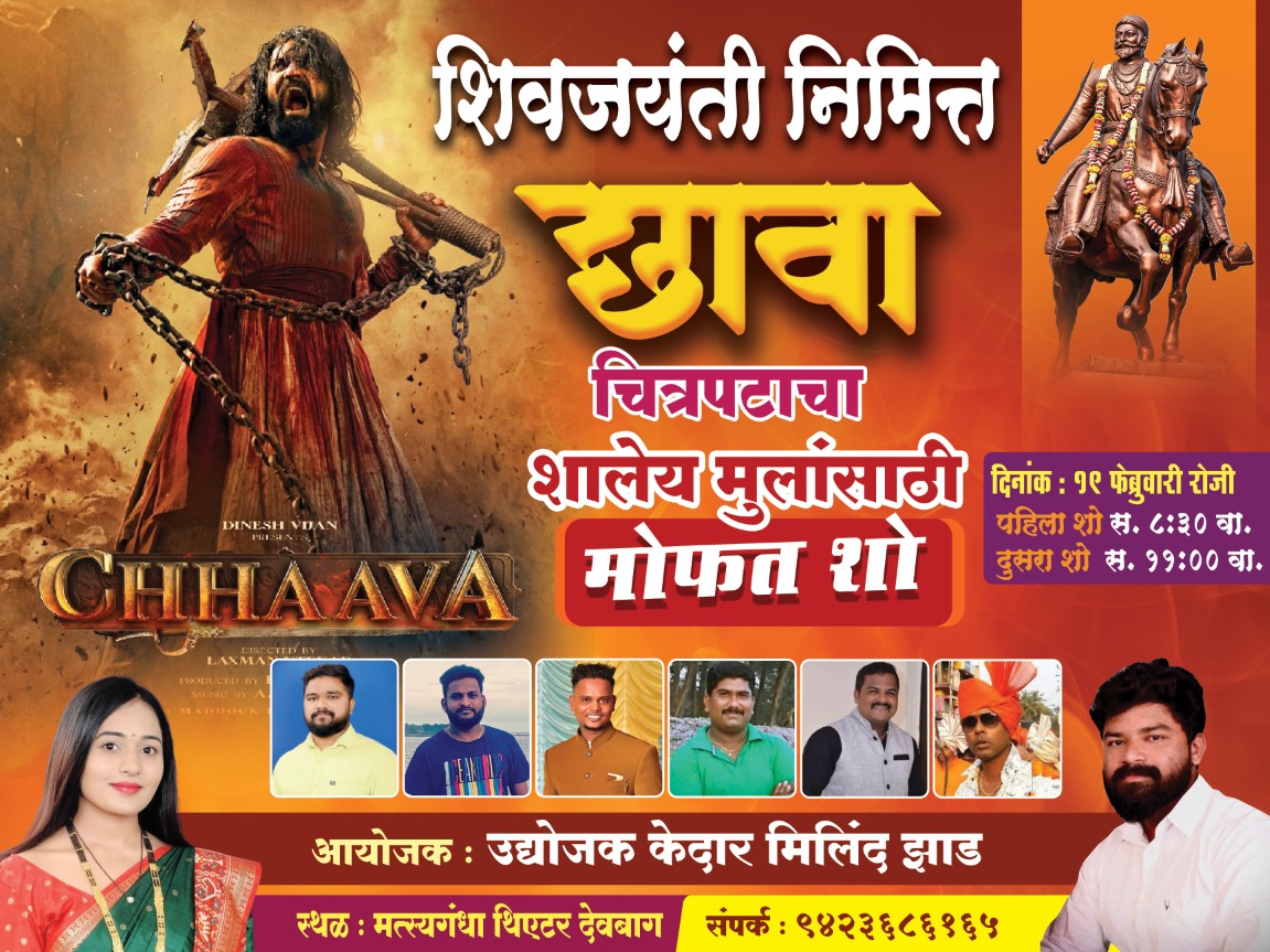 'छावा' चित्रपट विद्यार्थ्यांसाठी मोफत