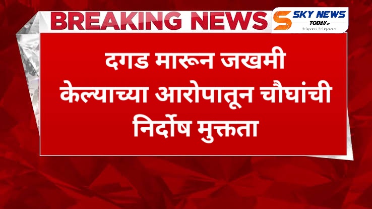 दगड मारून जखमी केल्याच्या आरोपातून चौघांची निर्दोष मुक्तता