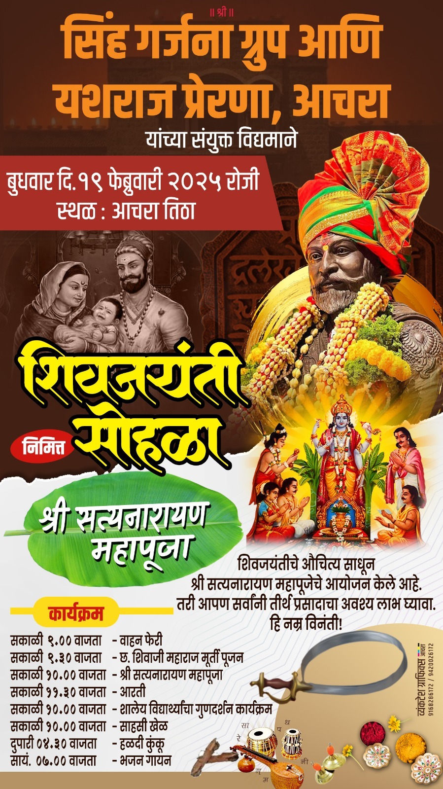 आचरा तिठा येथे १९ रोजी शिवजयंती सोहळा