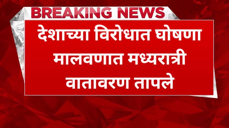 देशाच्या विरोधात घोषणा | मालवणात मध्यरात्री वातावरण तापले