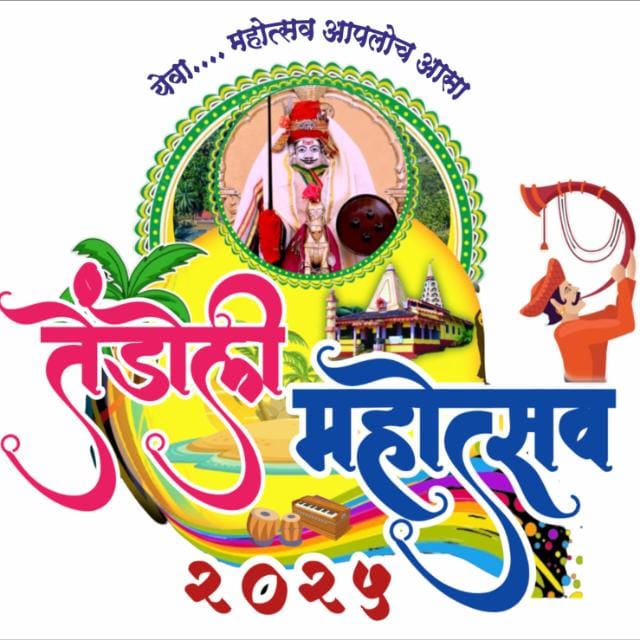 तेंडोलीत उद्यापासून तेंडोली महोत्सवाचे आयोजन