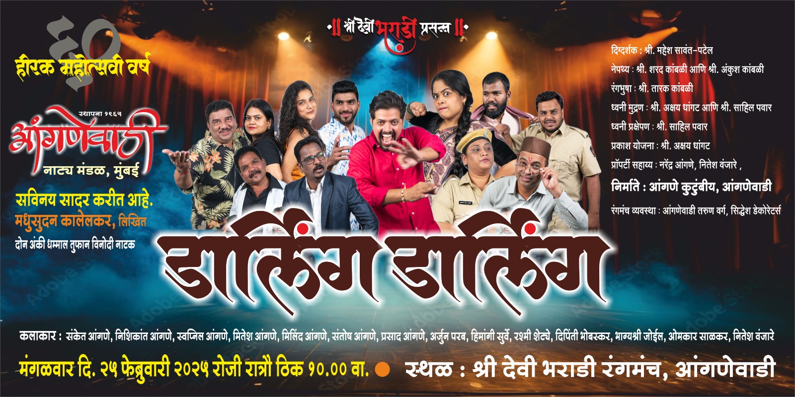 आंगणेवाडी येथे आज "डार्लिंग डार्लिंग" नाट्यप्रयोग!