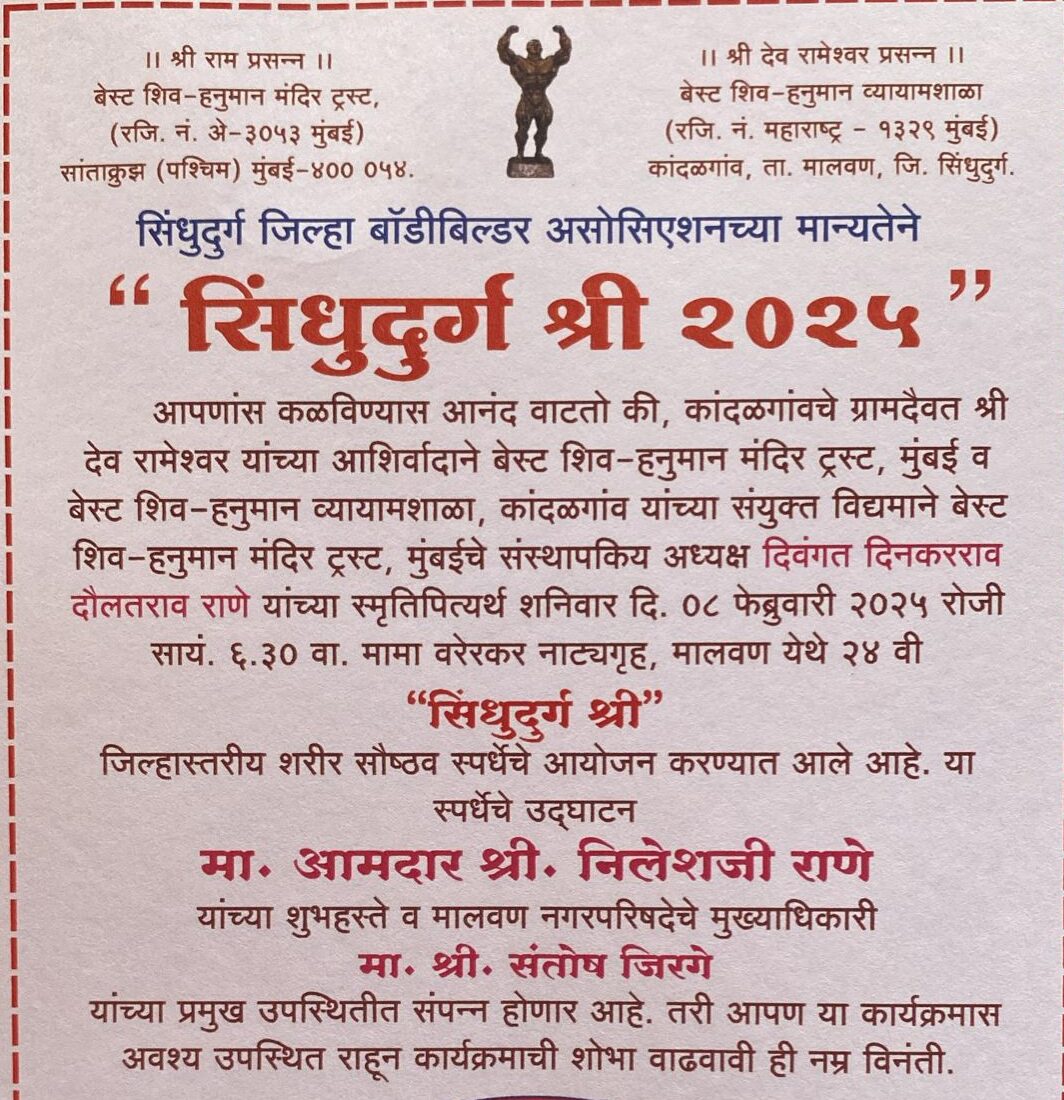 सिंधुदुर्ग श्री 2025 | जिल्हास्तरीय शरीर सौष्ठव स्पर्धा