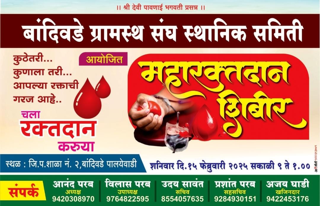 बांदिवडे येथे १५ फेब्रुवारी रोजी रक्तदान शिबिर