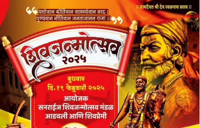 शिवजन्मोत्सव सोहळा…!