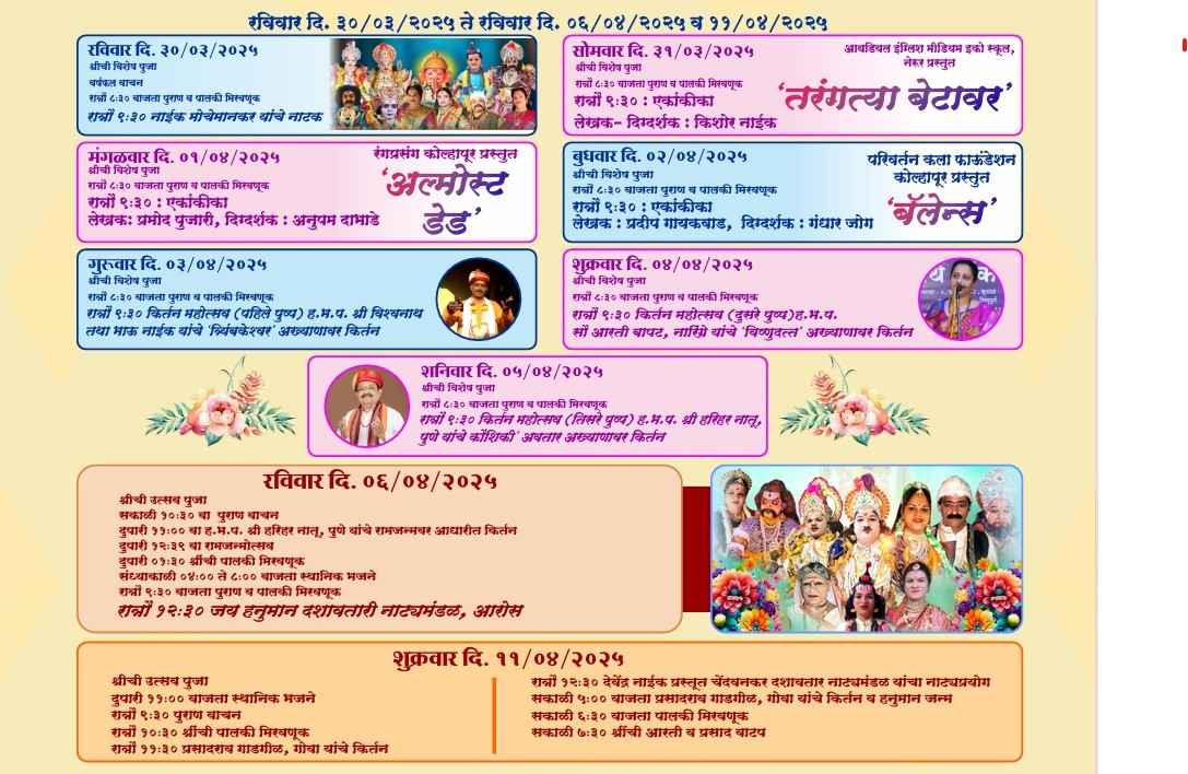 धामापूर येथील देवी भगवती मंदिरात रामनवमी व हनुमान जयंतीनिमित्त विविध धार्मिक कार्यक्रमांचे आयोजन