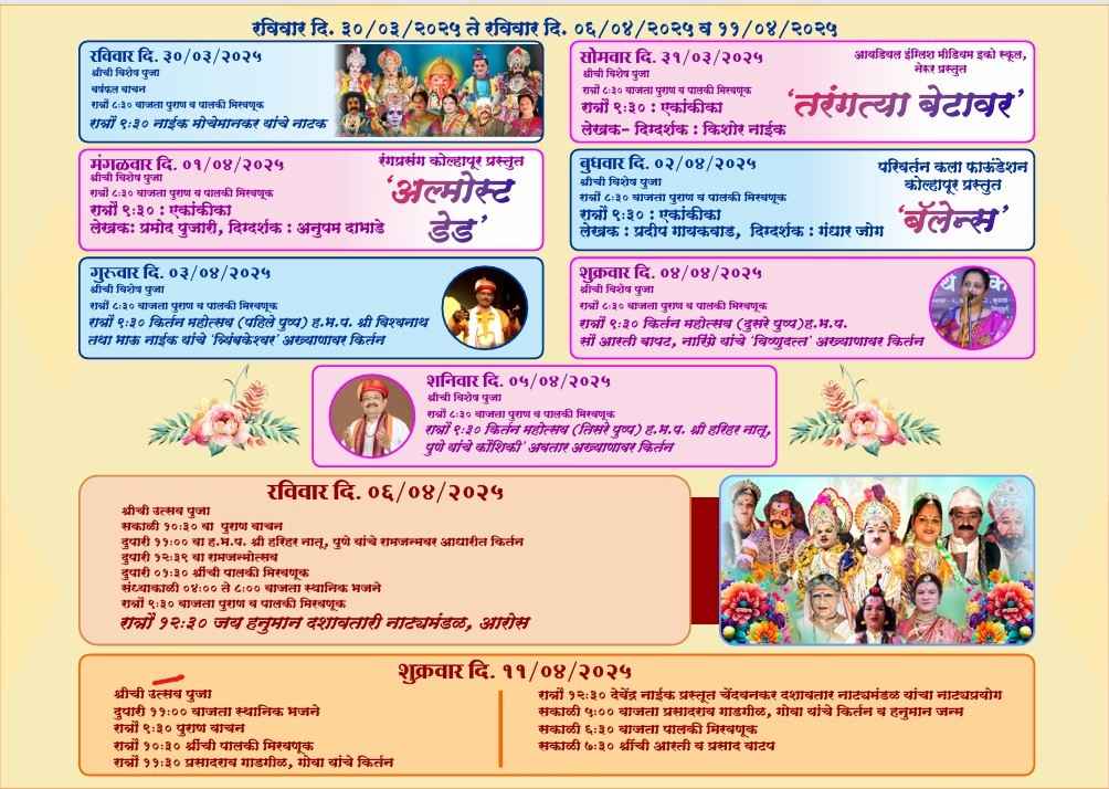धामापूर येथील देवी भगवती मंदिरात रामनवमी व हनुमान जयंतीनिमित्त विविध धार्मिक कार्यक्रमांचे आयोजन
