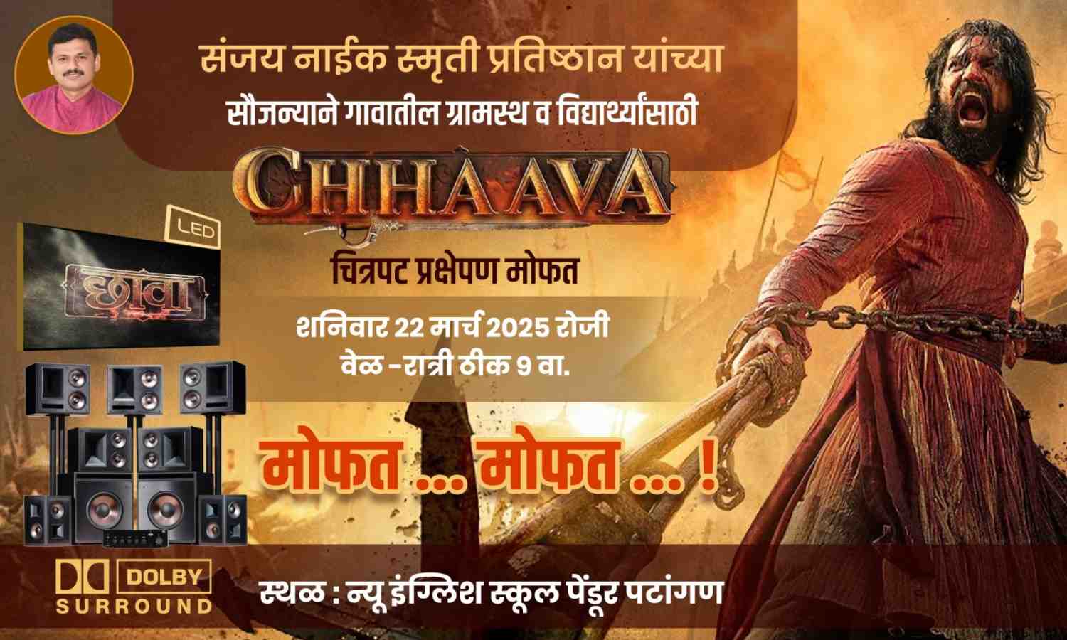पेंडूर येथे उद्या "छावा" चित्रपटाचे मोफत प्रक्षेपण
