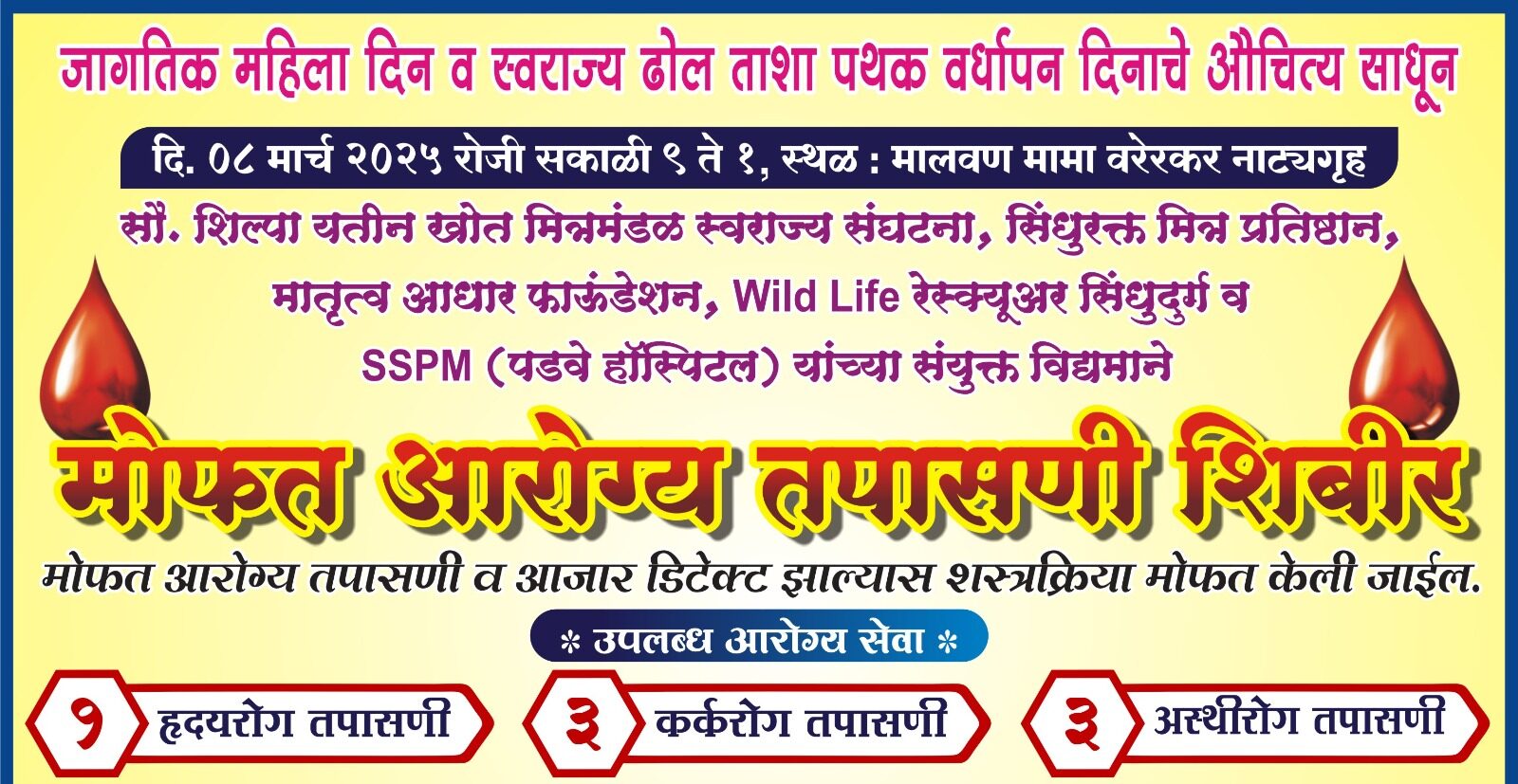 मालवण मध्ये ८ मार्च रोजी मोफत आरोग्य तपासणी शिबिर