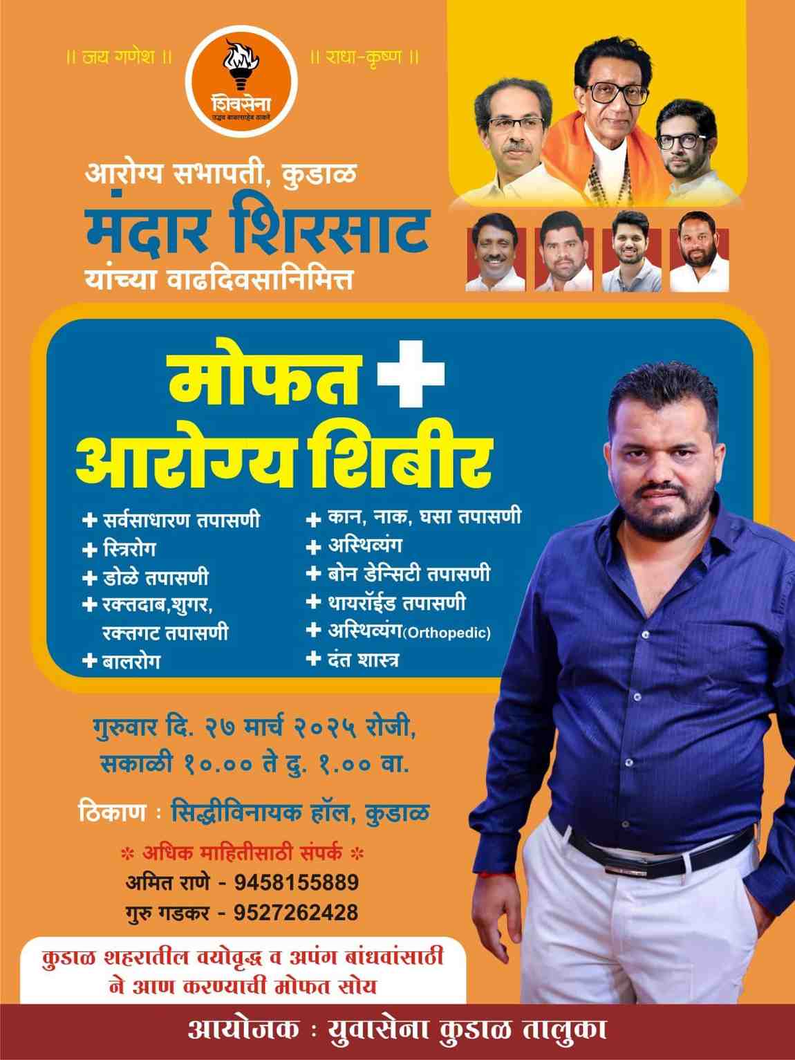 युवासेना (उबाठा) जिल्हाप्रमुख मंदार शिरसाट यांच्या वाढदिवसानिमित्त मोफत आरोग्य शिबिराचे आयोजन