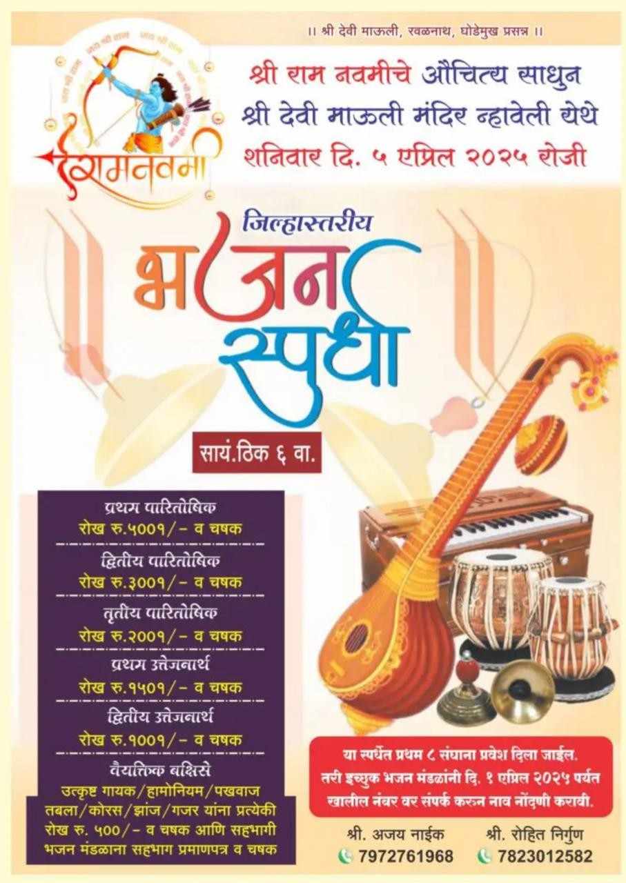 रामनवमीनिमित्त न्हावेली येथे ५ एप्रिल रोजी जिल्हास्तरीय भजन स्पर्धा