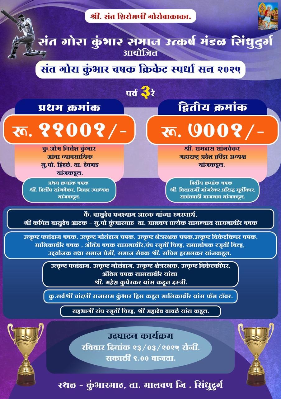 संत गोरा कुंभार चषक क्रिकेट स्पर्धा