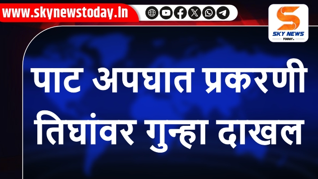 पाट अपघात प्रकरणी तिघांवर गुन्हा दाखल