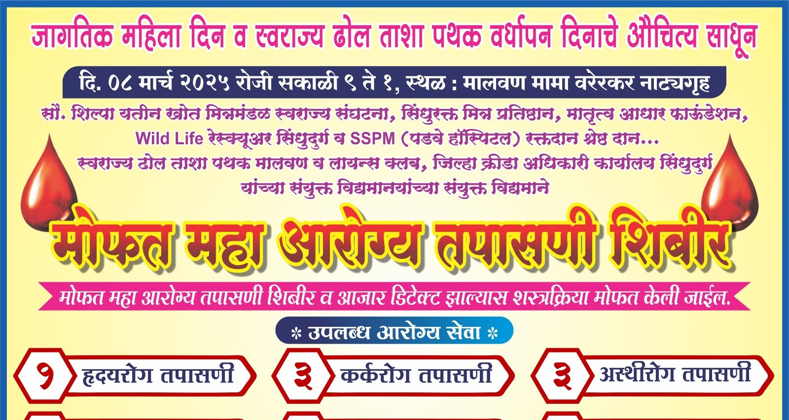 मालवण मध्ये ८ मार्च रोजी मोफत महाआरोग्य तपासणी शिबिर