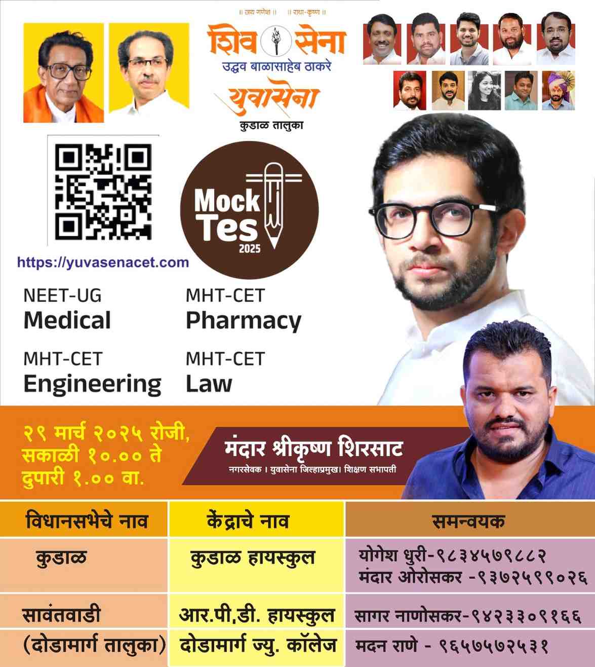 युवासेनेच्या (उबाठा) वतीने २९ मार्चला अभिरुप सामायिक परीक्षा