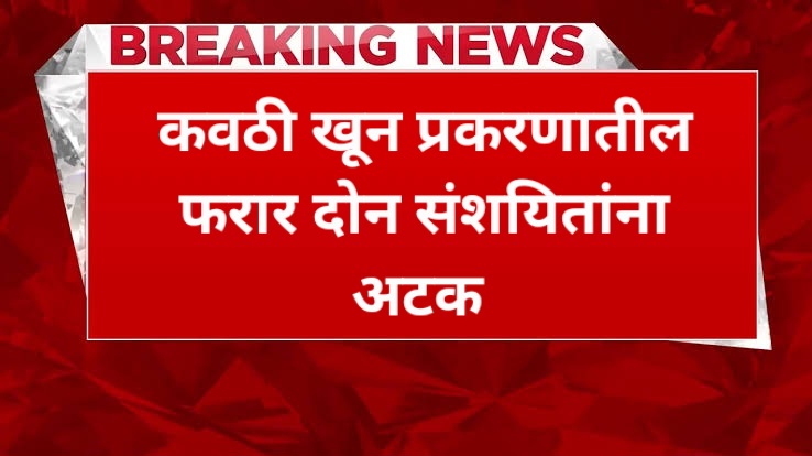 कवठी खून प्रकरणातील फरार दोन संशयितांना अटक