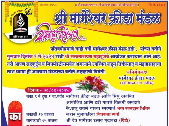 हडी येथे १ मे रोजी श्री सत्यनारायण महापूजा
