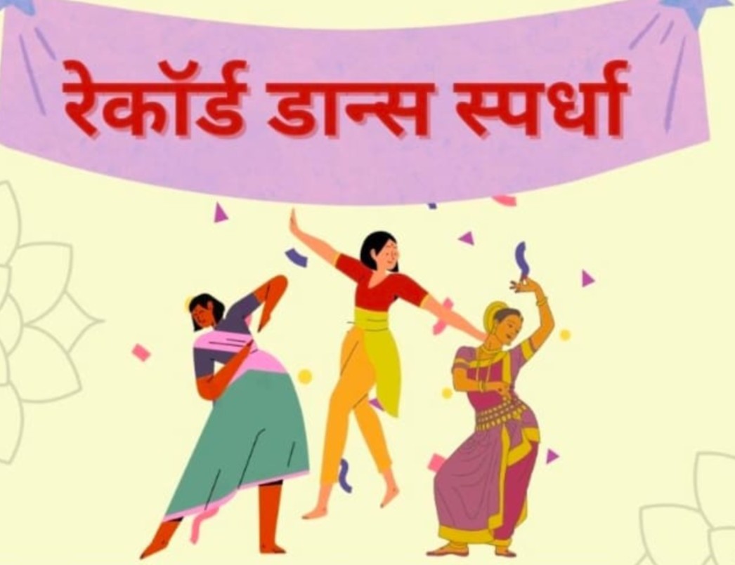 मठ-सिद्धार्थनगर येथे ४ मे रोजी रेकॉर्ड डान्स स्पर्धा