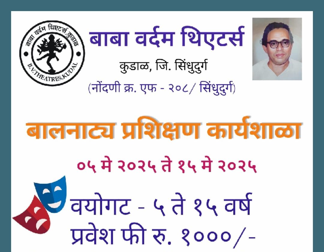 कुडाळमध्ये ५ मे पासून बालनाट्य प्रशिक्षण कार्यशाळा