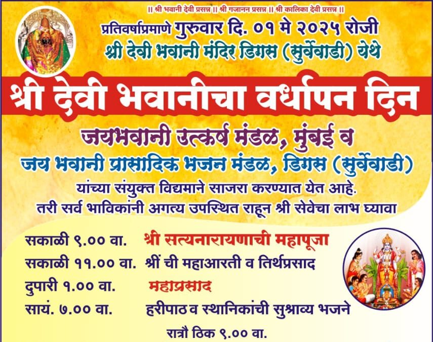 डिगस येथे उद्या भवानी देवी वर्धापन दिनानिमित्त विविध कार्यक्रम