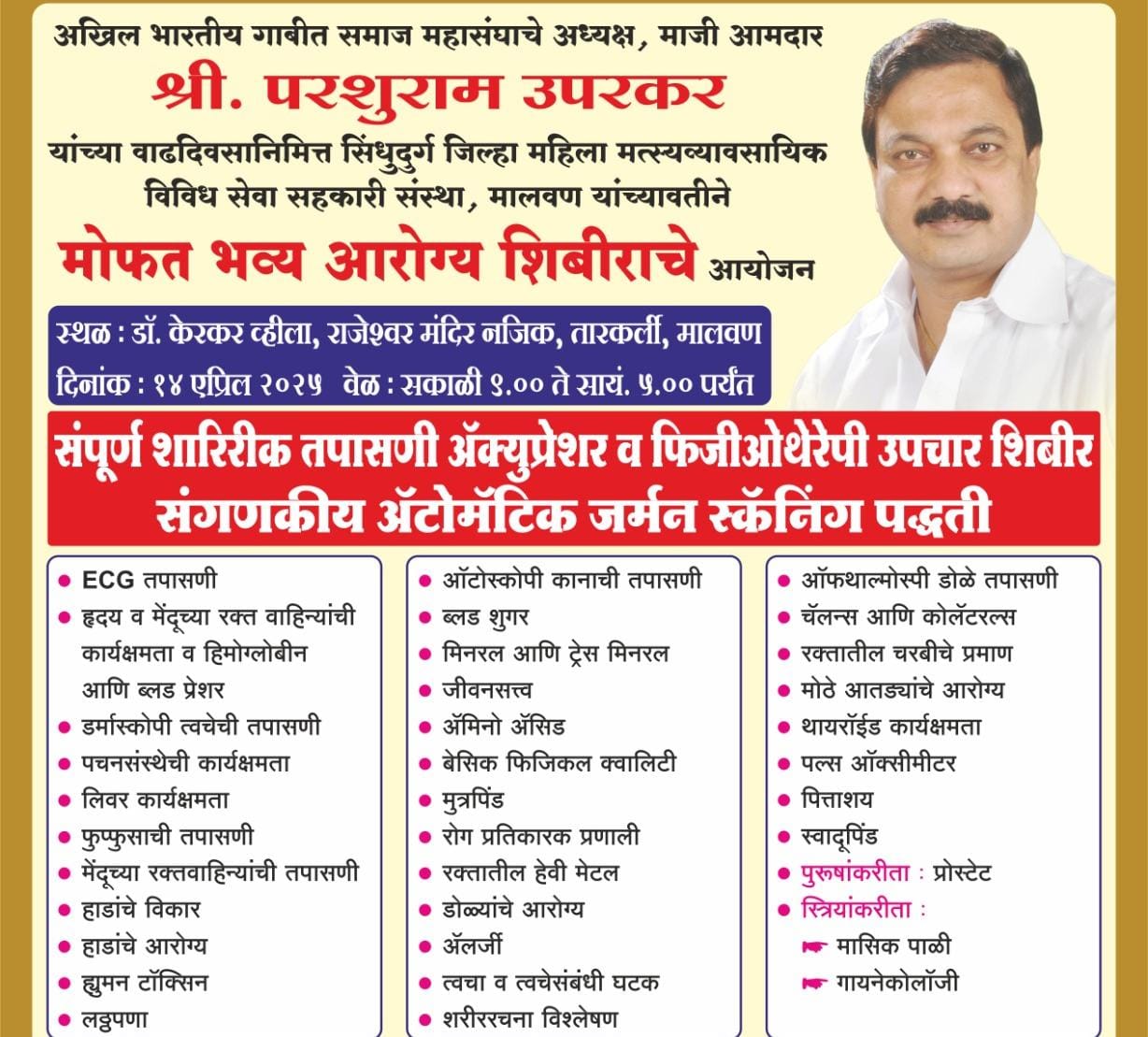 माजी आमदार परशुराम उपरकर यांच्या वाढदिवसानिमित्त भव्य स्वरूपात मोफत आरोग्य शिबिराचे आयोजन
