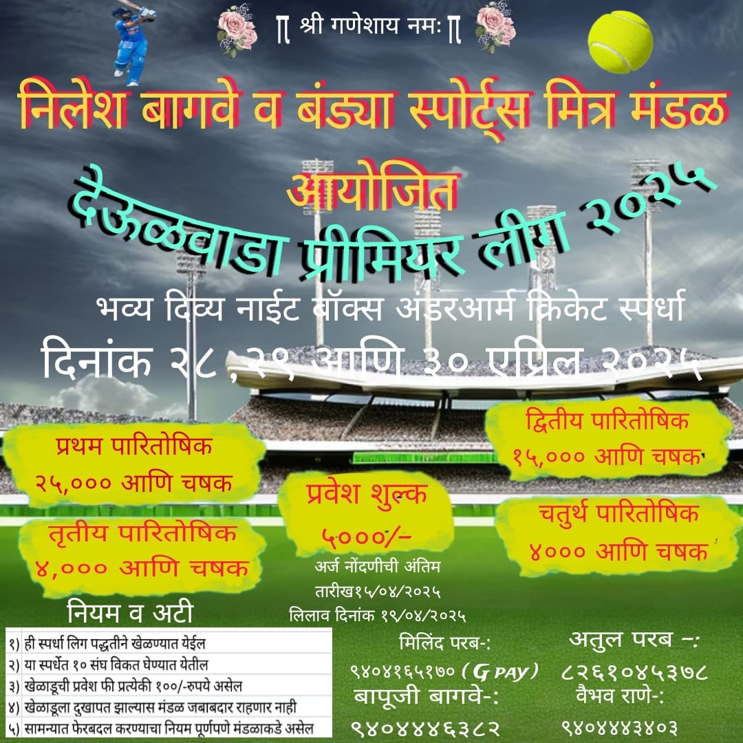 देऊळवाडा प्रीमियर लीग 2025