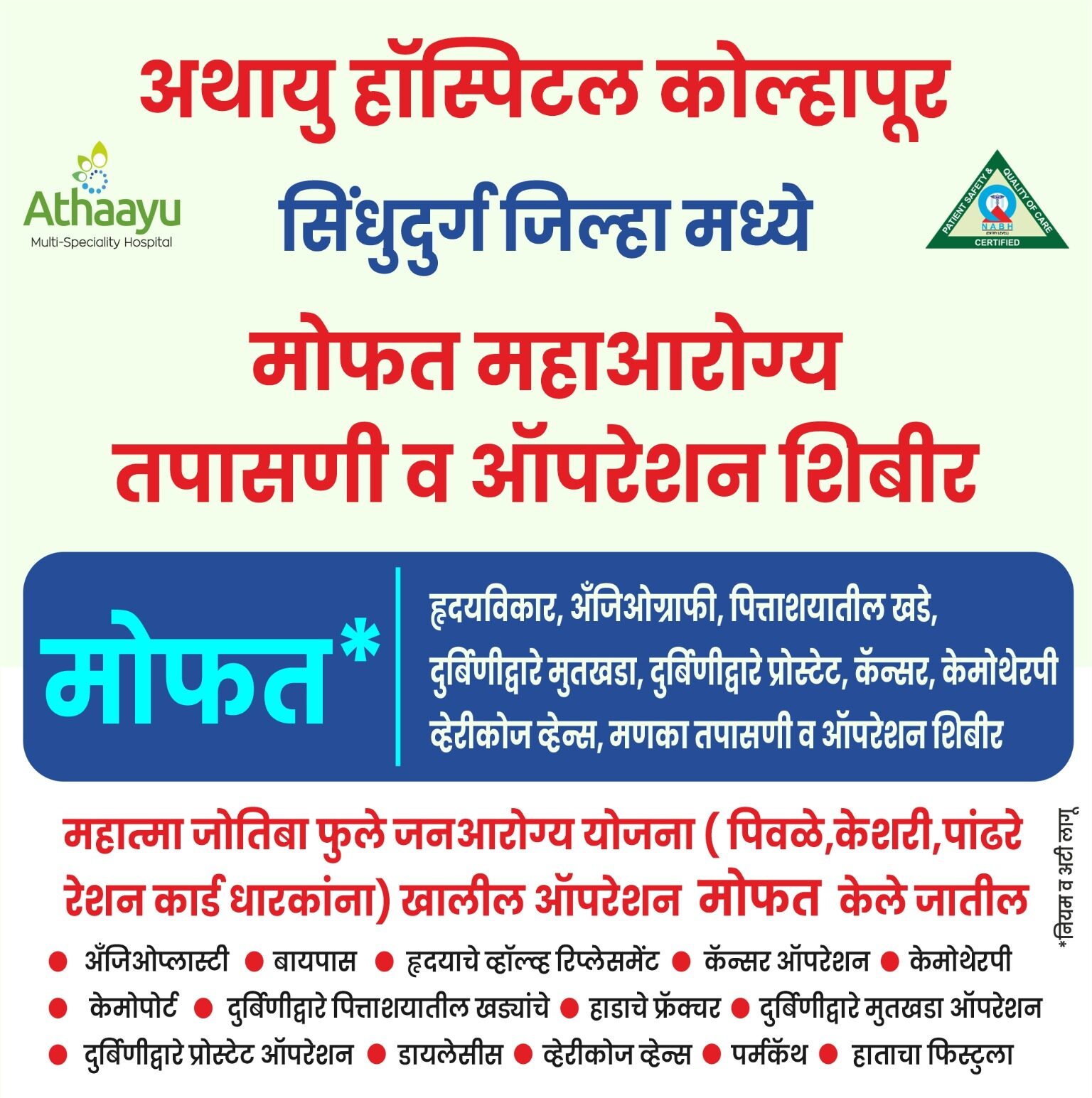 सिंधुदुर्ग जिल्ह्यामध्ये मोफत "महाआरोग्य तपासणी व ऑपरेशन शिबीर"