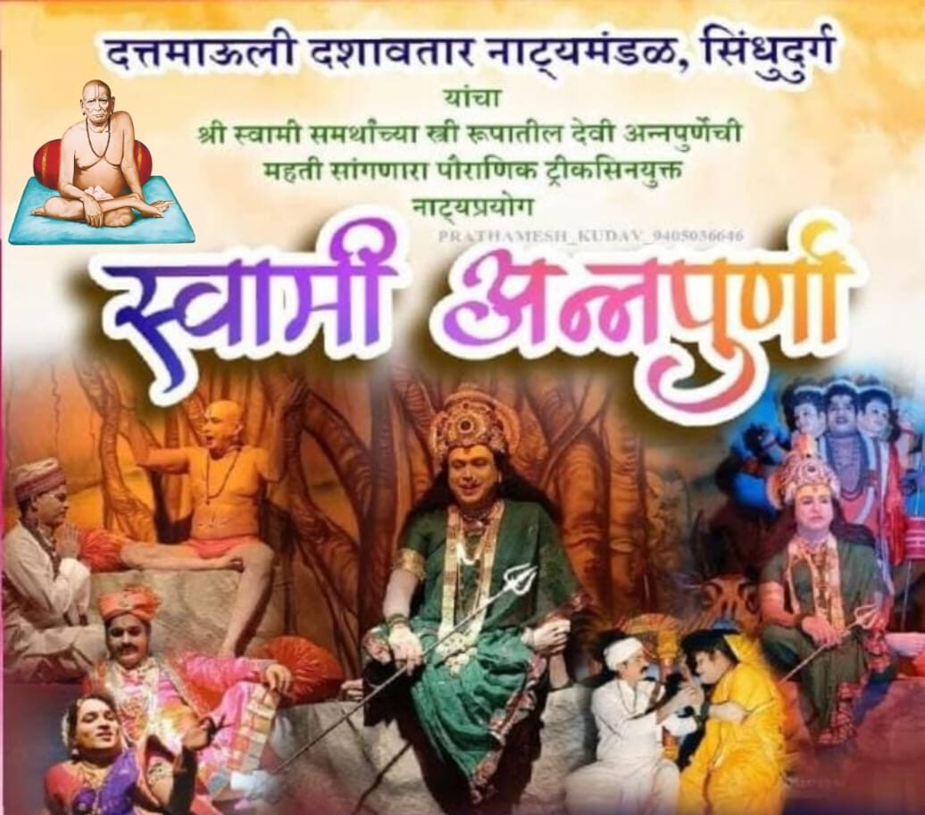 वालावल-हुमरमळा येथे २६ एप्रिलला 'स्वामी अन्नपूर्णा' नाट्यप्रयोग