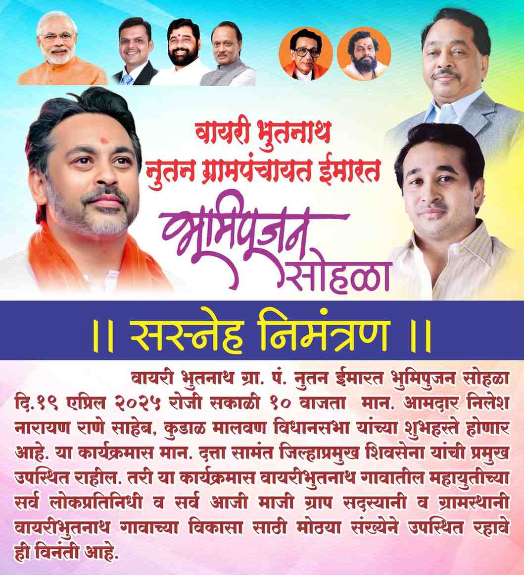 आमदार निलेश राणे यांच्या हस्ते वायरी-भूतनाथ नूतन ग्रामपंचायत इमारतीचे 19 एप्रिल रोजी भूमिपूजन