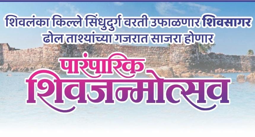किल्ले सिंधुदुर्ग येथील श्री शिवराजेश्वर मंदिरात उद्या पारंपारिक शिवजन्मोत्सव
