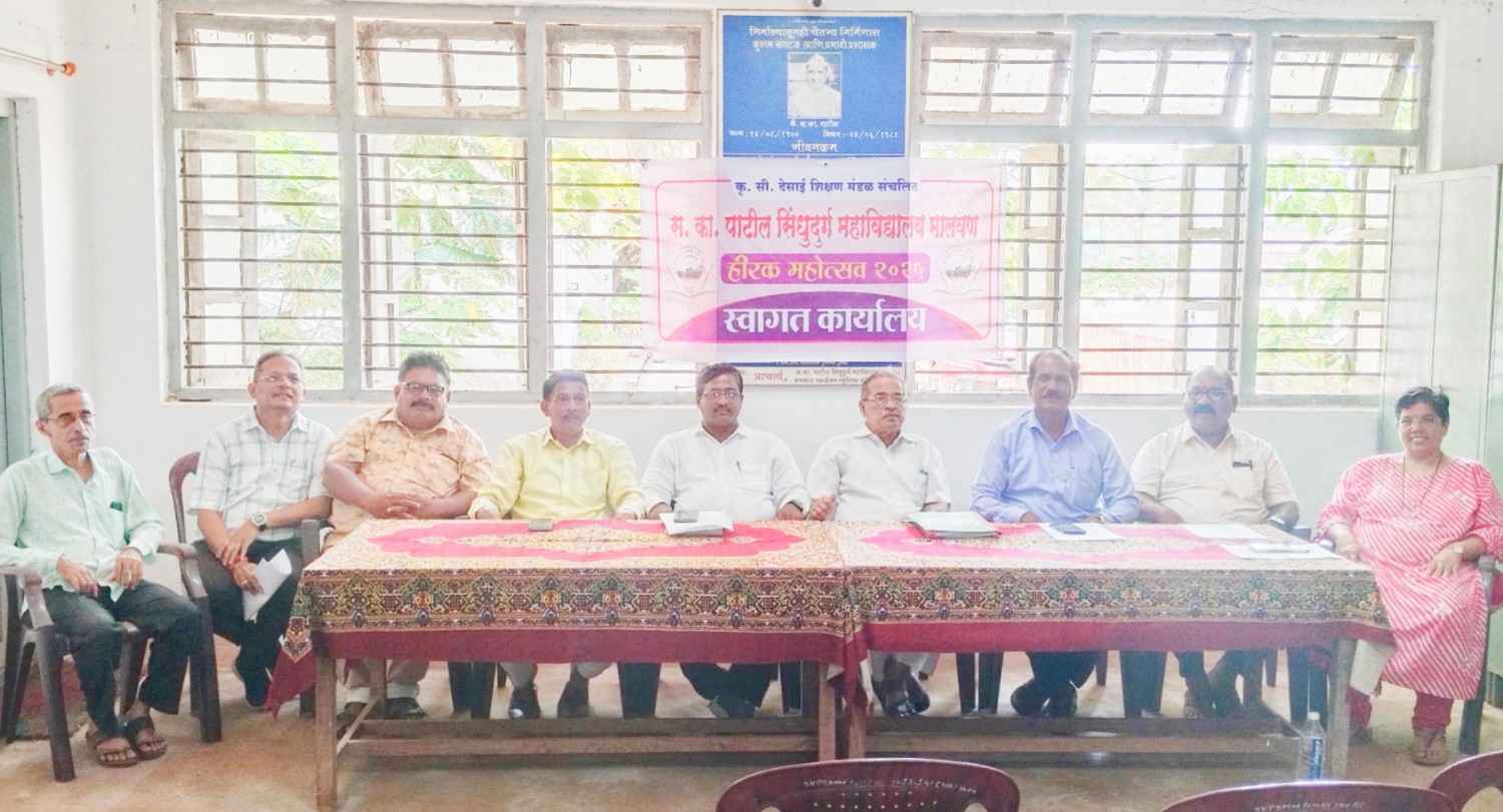 स. का. पाटील सिंधुदुर्ग महाविद्यालयाचा २६ एप्रिलला हिरकमहोत्सव सांगता सोहळा