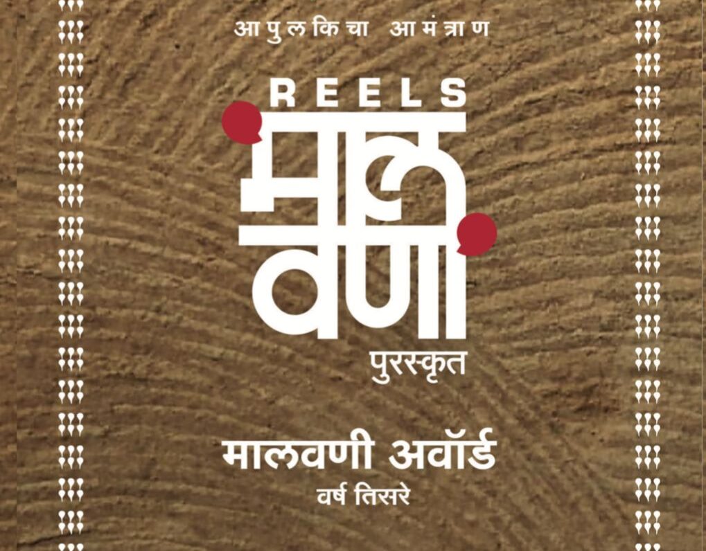 रिल्स मालवणी तर्फे उद्या मालवणी अवॉर्ड्स सोहळा