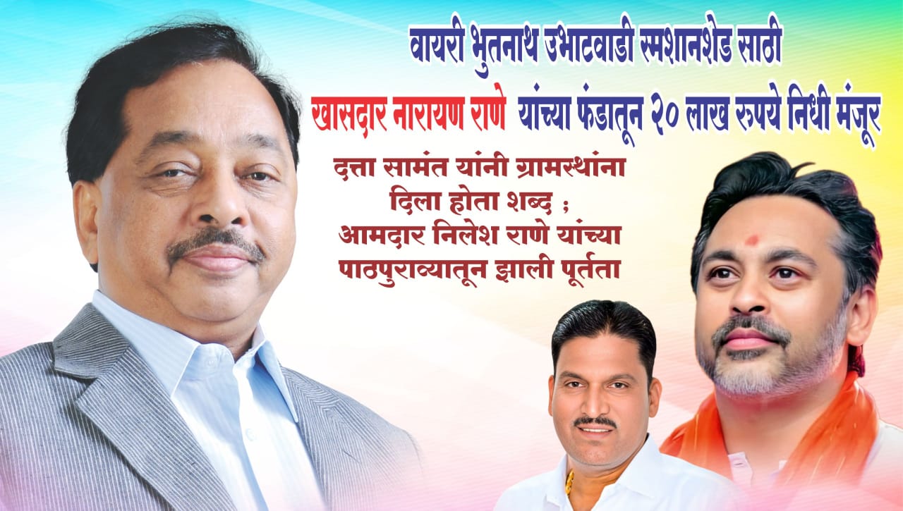 वायरी भुतनाथ उभाटवाडी स्मशानशेड साठी खासदार नारायण राणे यांच्या फंडातून २० लाख निधी मंजूर