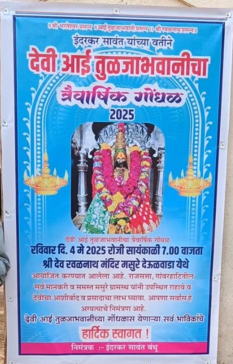 मसूरे रवळनाथ मंदिर येथे उद्या गोंधळ कार्यक्रम !