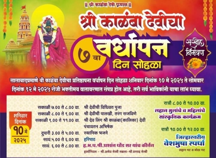 डिगसच्या श्री काळंबा देवी वर्धापन दिन निमित्त विविध कार्यक्रम