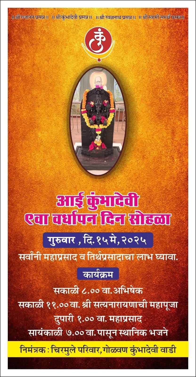 गोळवण-चिरमुलेवाडी येथील श्री देवी आई कुंभादेवी मंदिराचा १५ मे रोजी ९ वा वर्धापन दिन सोहळा