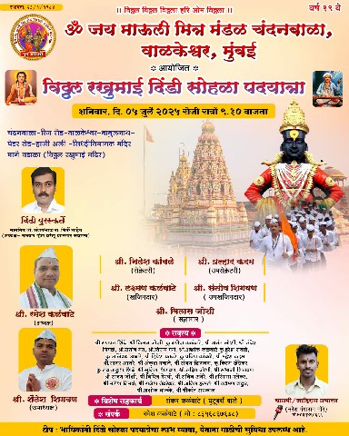 ऊॅं जय माऊली मित्र मंडळातर्फे विठ्ठल रखुमाई दिंडी सोहळा पदयात्रा आयोजन
