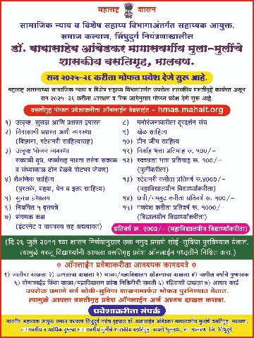 डॉ. बाबासाहेब आंबेडकर मागासवर्गीय मुला-मुलींचे शासकीय वसतिगृह मालवण येथे 2025 - 26 करिता मोफत प्रवेश