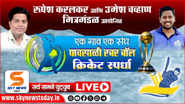 रेवतळे येथे उद्यापासून ‘एक गाव एक संघ’ पावसाळी रबर बॉल क्रिकेट स्पर्धा