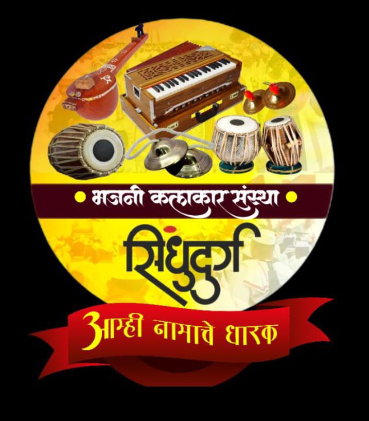 20 जुलै रोजी मसुरे येथे भजनी कलाकार संस्था सिंधुदुर्ग च्या वतीने मालवण तालुकास्तरीय कार्यशाळा