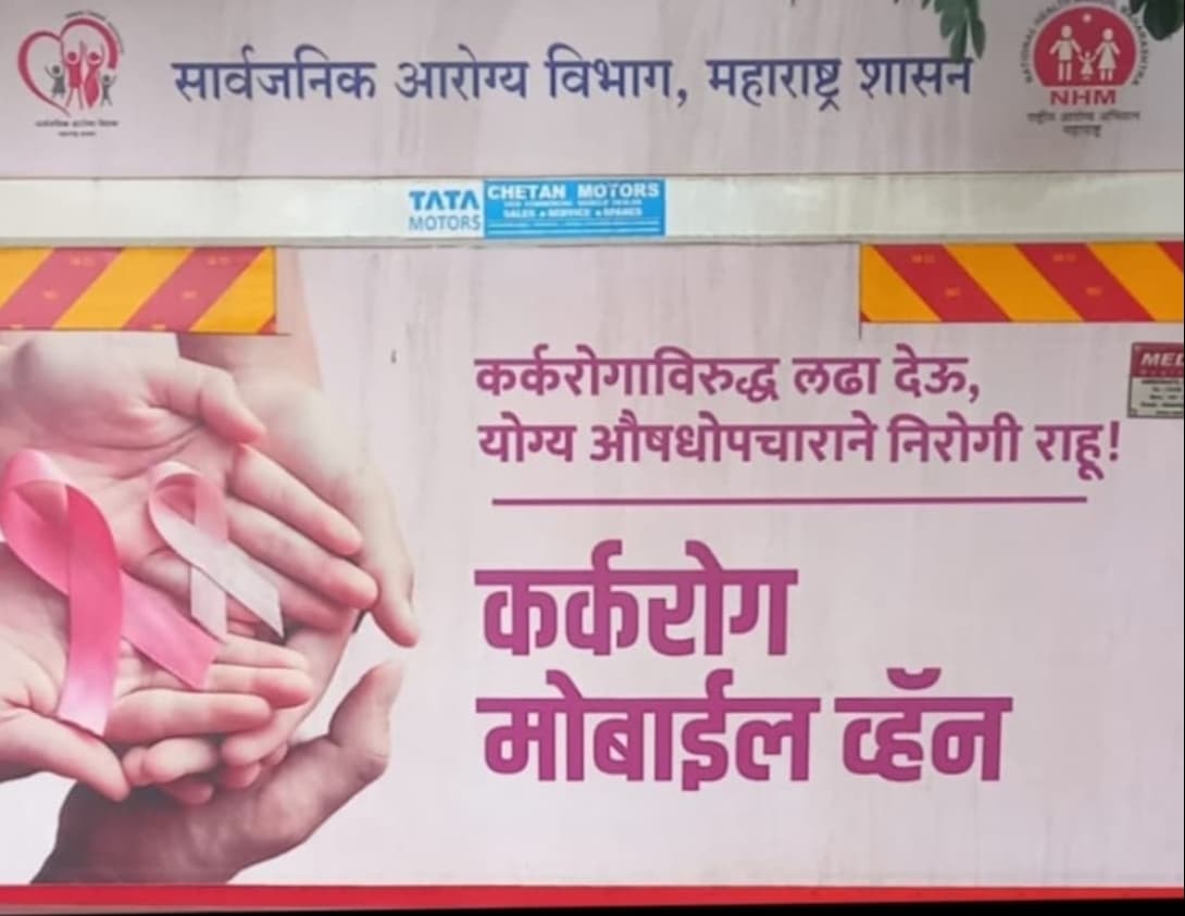कर्करोग तपासणी मोबाईल व्हॅन