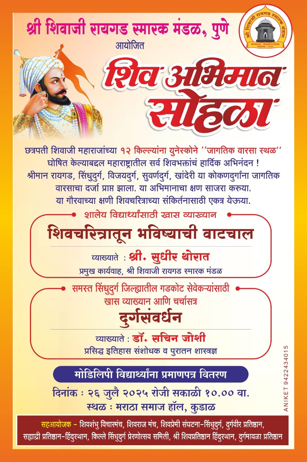 कुडाळ मध्ये २६ जुलै रोजी शिव अभिमान सोहळा