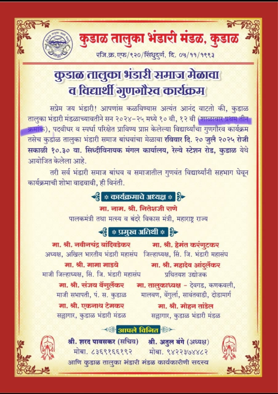 कुडाळ तालुका भंडारी समाजाचा २० ला भव्य मेळावा