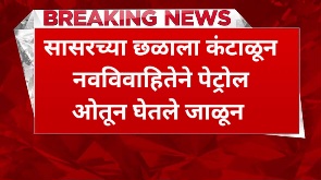 सासरच्या छळाला कंटाळून नवविवाहितेने पेट्रोल ओतून घेतले जाळून