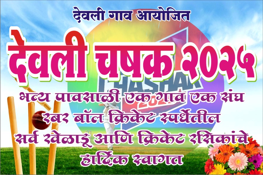 देवली चषक २०२५ उद्या अंतिम सामना